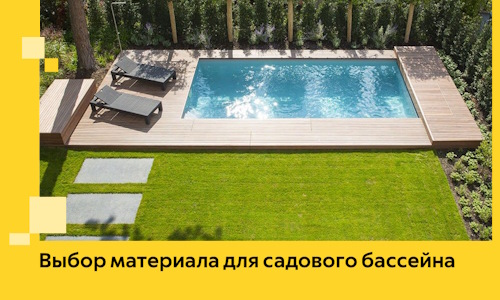 Выбор материала для садового бассейна в Долгопрудном