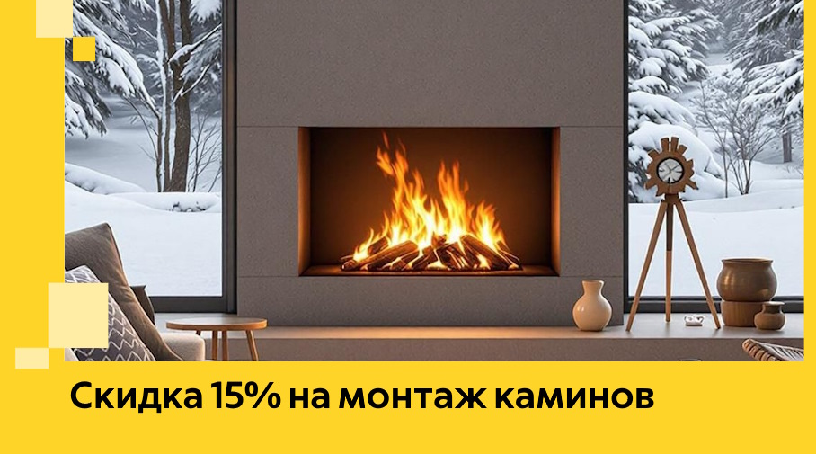 Акция! Скидка 15% на монтаж каминов в Долгопрудном от ЭриданДлг