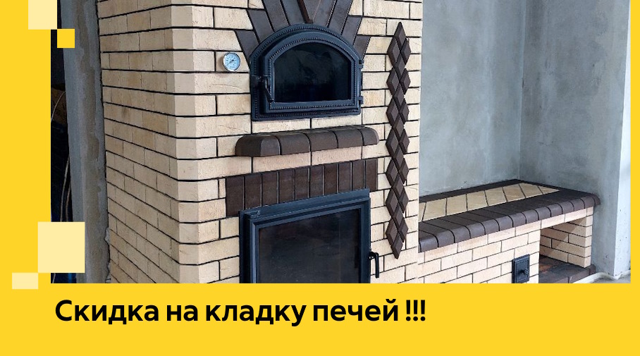 Акция! Выгодное предложение на кладку кирпичных печей от ЭриданДлг